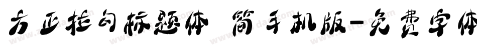 方正拉勾标题体 简手机版字体转换